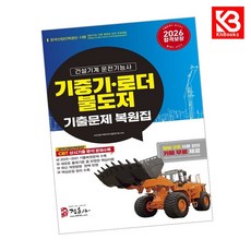 2026 기중기 로더 불도저 운전기능사 기출문제 복원집 + 책갈피 [KHBOOKS]