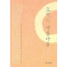 효행의 아름다움, 성균관, 고정훈 저