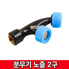 등짐 분무기 PVC 노즐 2구 농약 제초 분사 권총 농기구 원예, 1개