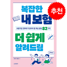 복잡한 내 보험 더 쉽게 알려드림 + 쁘띠수첩 증정, 시그마북스, 박용제