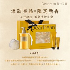 DearIrean 獨特艾琳花開馥桂香氛身體洗護禮盒 沐浴露送禮伴手禮品, 大禮盒-花開馥桂-無絲帶, 1個