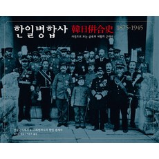 NoonbitPublishing 韓日合併史 1875-1945：透過照片看見的屈辱與抵抗的近代史, 申起秀 編/李恩珠 譯