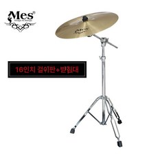 드럼 심벌 세트 크래시 라이드 하이햇 타악기 연습 구성, 1개, 16인치 MES 스탠드 포함