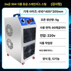 오존 발생기 5형 산업용 살균기 냄새 제거기 무소음, 3A+304스테인리스스틸 대형 5, 기본 모델명/품번