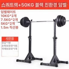 스쿼트 거치대 가정용 벤치 보관대 스쿼터머신 스툴 런지 체육관 덤벨 운동기구 홈트 헬스장, 블랙 스쿼트 랙+50KG 블랙 바벨