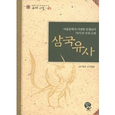 삼국유사:아동문학가 이정범 선생님이 다시 쓴 우리 고전, 영림카디널, 없음
