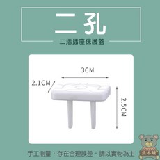 【現貨 隔日達】插座保護蓋 插頭保護蓋 插座安全蓋 插頭安全蓋 插座塞 三孔二孔 插座塞 寶寶安全 防觸電 插座蓋, 1個, 兩孔