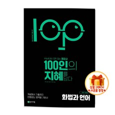 100인의 지혜 화법과 언어(2026) [22개정 교육과정], 고등학교 1학년, 한국어