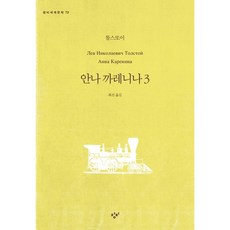 [창비] 안나 까레니나. 3 : (창비세계문학 72) [따뜻한책방]