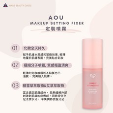 AOU 定妝噴霧 75ml, 1個