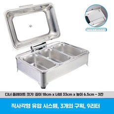 푸드 워머기 음식 보온 데우기 차핑디쉬 연회장 뷔페, 직사각 3칸 9L