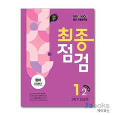 백발백중 중학 영어 기출문제집 중1-2 최종점검 (동아-이병민) (2026년)100발100중, 상세설명 참조, 상품명