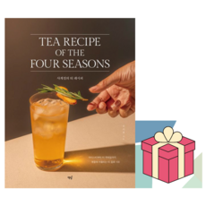 사계절의 티 레시피 (마스크제공), 책밥, 유지혜