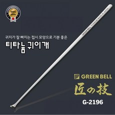 [GREEN BELL] 장인의기술 귀지가 잘 빠지는 접시 모양으로 기분 좋은 티타늄 귀이개 / G-2196