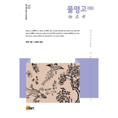 物名考(下), 昭明出版, 柳僖