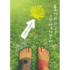 포기하라고? 그럼 걸어갈래:포기 대신 맨발, 이분의일, 김성수 저