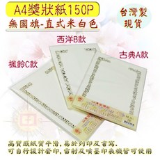 珍金發 A4空白獎狀紙 150P 30入大包裝 適用於聘書感謝狀, 1個, 直式-米色,楓鈴C款