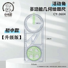 牧天 多功能繪圖尺 小學生多功能活動角 繪圖尺 初中高中函數平面圖形幾何尺畫角量角器, 升級版【初中版】1個裝, 1個