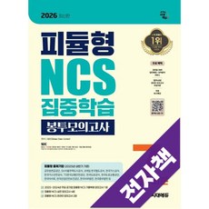 2026 최신판 시대에듀 피듈형 NCS 집중학습 봉투모의고사 7회분, 전자책