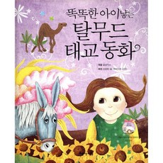 똑똑한 아이낳는 탈무드 태교 동화