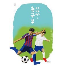 足球隊的故事 2：趙斗衡 趙誠元 小說, 趙斗衡趙誠元, 平沙里