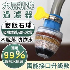 萬能接口六層過濾器 麥飯石淨水龍頭濾水頭, 1個, 顏色隨機*1