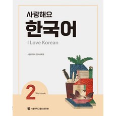 사랑해요 한국어(I Love Korean) 2(WB), 2권, 서울대학교출판문화원
