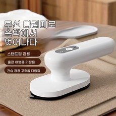 PHYO 스팀다리미 무선 미니 소형 휴대용 스팀다리미 휴대용 강력 다리미, 흰색, BT-110 흰색, BT-110
