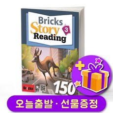 브릭스 스토리 리딩 150-3 Bricks Story Reading