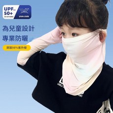 兒童防曬冰絲面罩 UPF 50+ 專業防曬 輕薄透氣, 漸變米黃粉, 1個