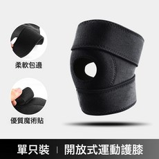 開放式運動護膝