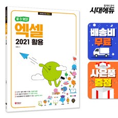 할 수 있다! 엑셀 2021 활용, 시대인, 장경숙 저