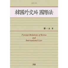 [중고] 한국외교와 국제법 | 정일영 | 나남 | 2011년