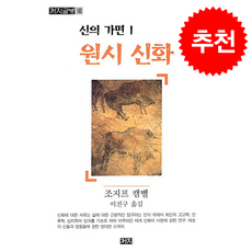 신의 가면 1 + 쁘띠수첩 증정, 까치, 조지프 캠벨