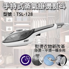 新潮流 3代手持式蒸汽掛燙熨斗/乾洗刷TSL-128(1台)掛燙機 蒸氣熨斗, TSL-128