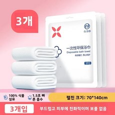 일회용 순면 목욕 타월 여행용 개별 포장 압축 랩, 1개, 1. 90 더 두꺼운 [목욕타월 70*140] 3팩.