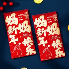 新年紅包創意個性新款壓嵗錢過年春節利是封2025新款新春高檔紅封, 1個, 媽媽新年快樂（2個裝）