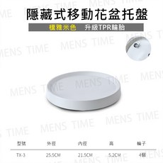 MENS TIME 隱藏式移動花盆托盤, 【移動托盤3號】樸雅米白色-4個滾輪, 1個