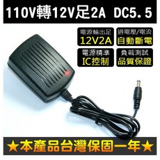 AC110V-240V轉DC12V 2A 變壓器, (DC1202)12V2A DC5.5充