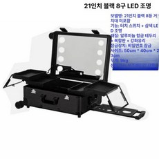 이동식 캐리어 LED 메이크업박스 스탠드 전문가용 램프 조명, 21인치 조합잠금 8LED 3색