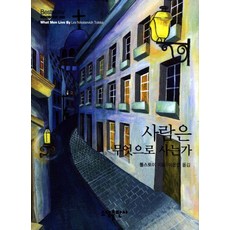 사람은 무엇으로 사는가, 소담출판사, 레프 톨스토이 저/이은연 역