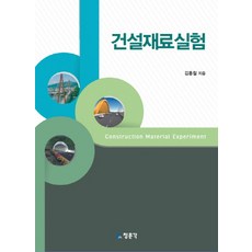 CheongMoonGakPublishing 建築材料實驗, 青文閣(教文社), 金洪哲 著