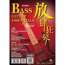 《放肆狂琴》Bass Guitar Essentials 線上影音教學 電貝斯入門與活用教材