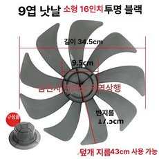 16인치 18인치 선풍기 14인치 12인치 날개, 16인치 (400mm) 9날 투명블랙, 기본 색상