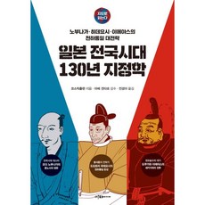 지도로 읽는다 일본 전국시대 130년 지정학