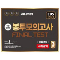 수능마무리 봉투모의고사 FINAL TEST 국어영역 화법과 작문 3회분 (2026년)(EBS 완벽분석), 고등학생