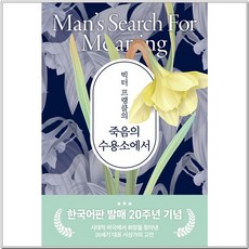 빅터 프랭클의 죽음의 수용소에서 - 빅터 프랭클, 청아출판사