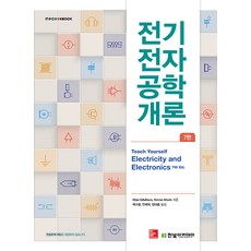 전기전자공학 개론 7판, 한빛아카데미, Stan Gibilisco, Simon Monk
