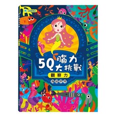 京采文教 5Q腦力大挑戰 海底世界觀察力訓練書, 海底世界【觀察力】