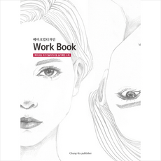메이크업디자인 Work Book, 청구문화사, 한명숙, 강근영